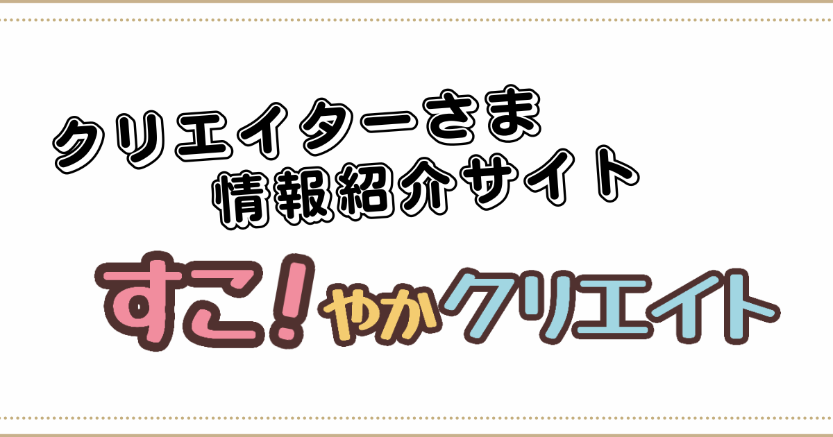 すこ！やかクリエイト